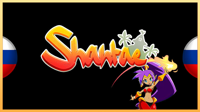 Русификация серия игр Shantae